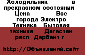 Холодильник “Samsung“ в прекрасном состоянии › Цена ­ 23 000 - Все города Электро-Техника » Бытовая техника   . Дагестан респ.,Дербент г.